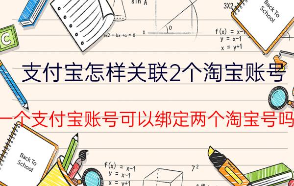 支付宝怎样关联2个淘宝账号 一个支付宝账号可以绑定两个淘宝号吗？